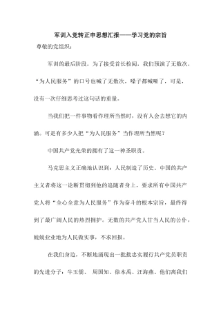军训入党转正申思想汇报——学习党的宗旨