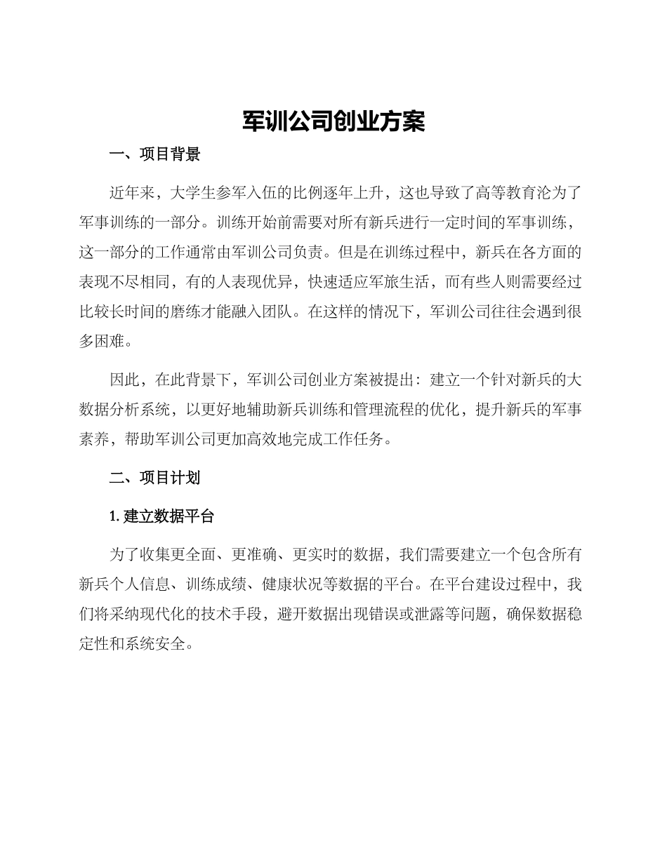 军训公司创业方案_第1页