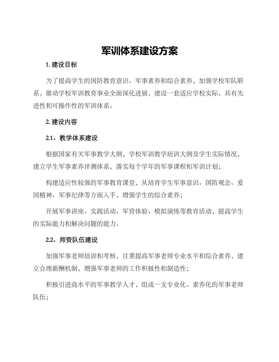 军训体系建设方案_第1页