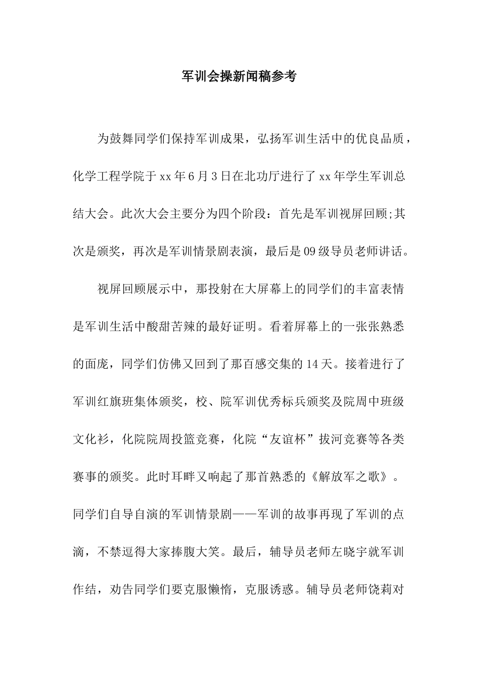 军训会操新闻稿参考_第1页