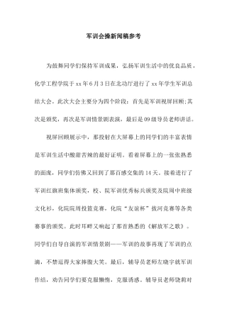 军训会操新闻稿参考