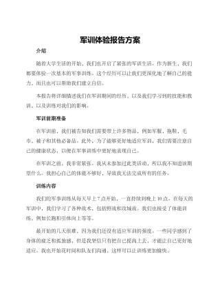 军训体验报告方案