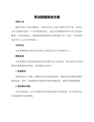 军训剪辑策划方案