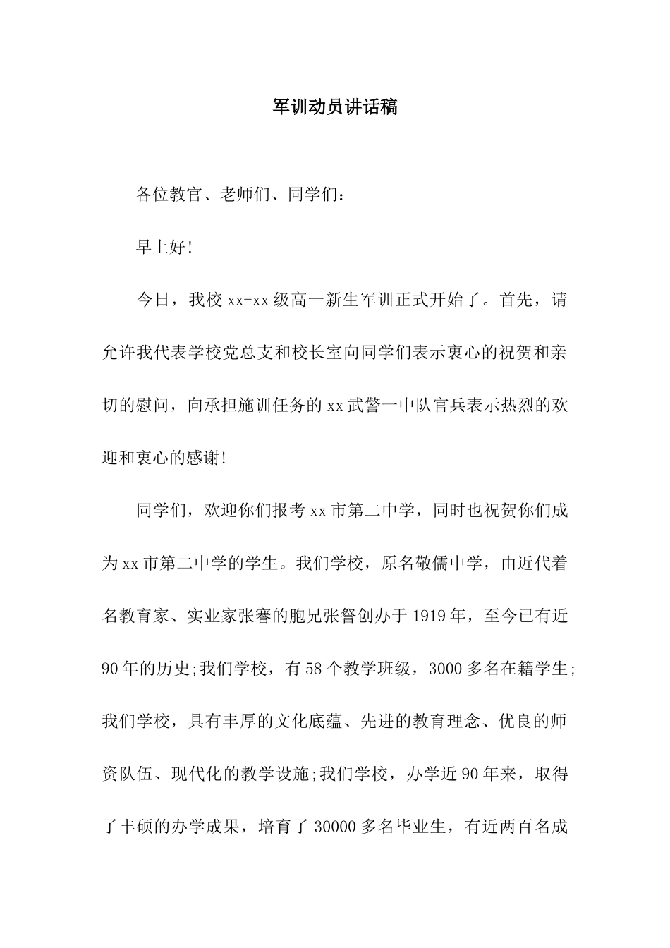 军训动员讲话稿_第1页