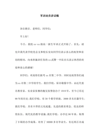 军训动员讲话稿