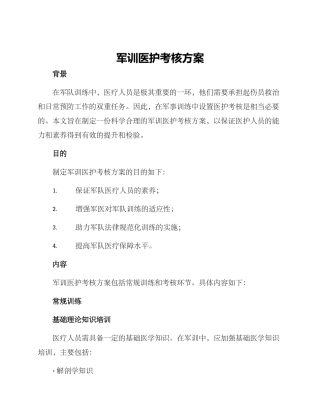 军训医护考核方案