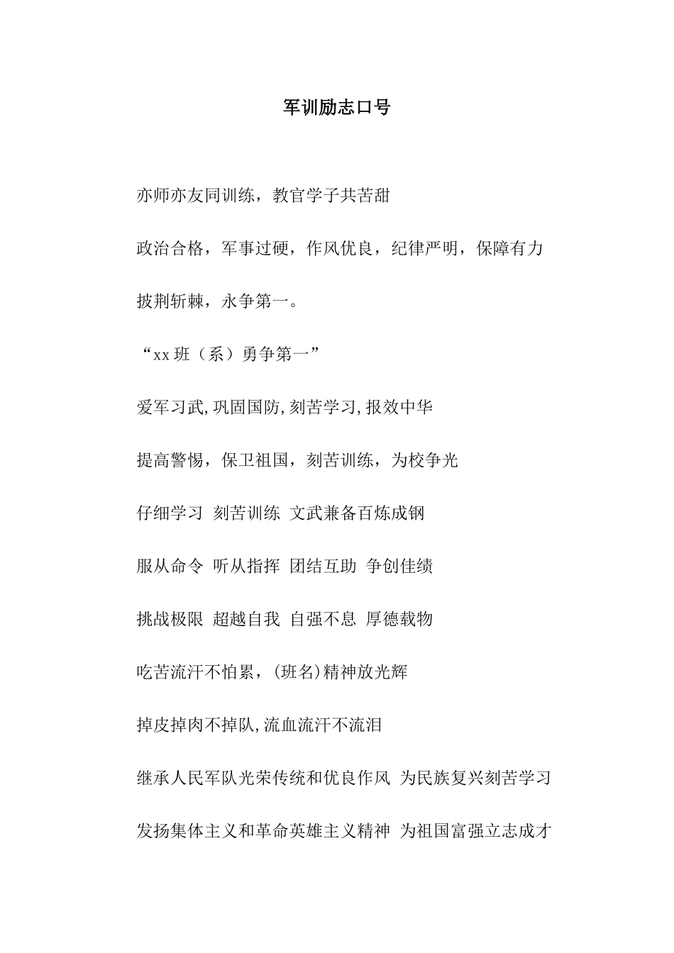 军训励志口号_第1页