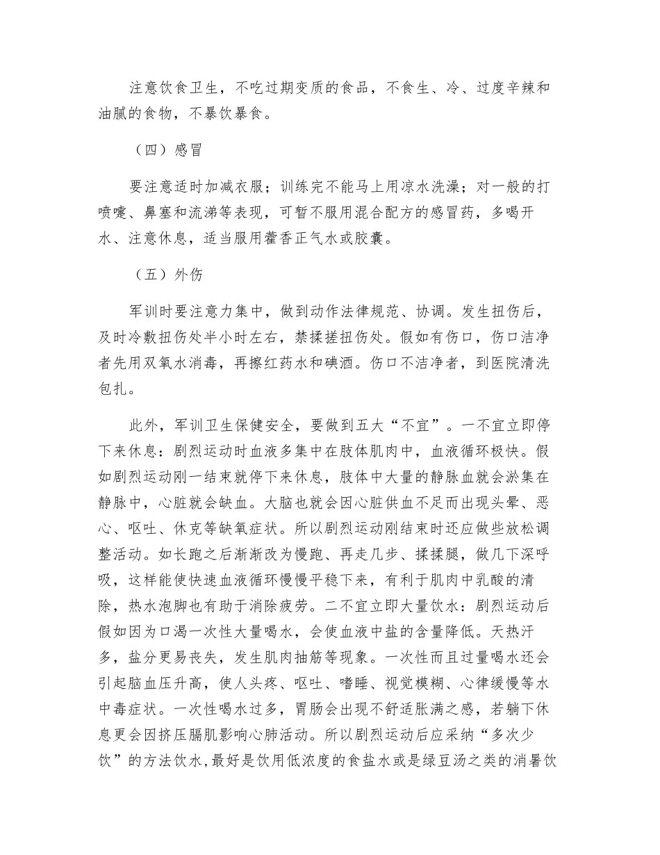 军训卫生保健安全知识_第2页