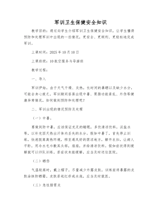 军训卫生保健安全知识