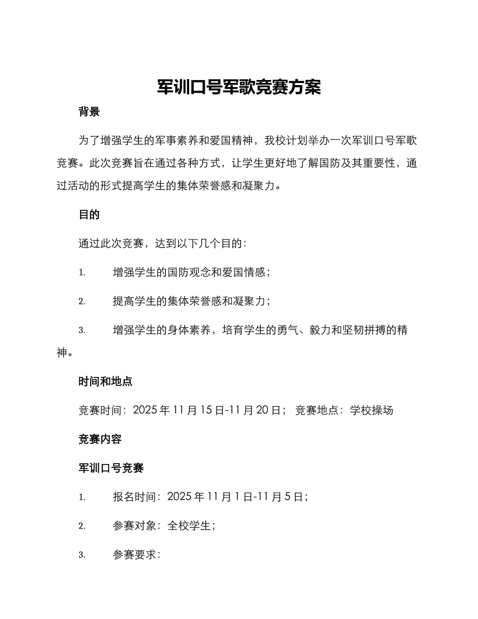 军训口号军歌比赛方案_第1页