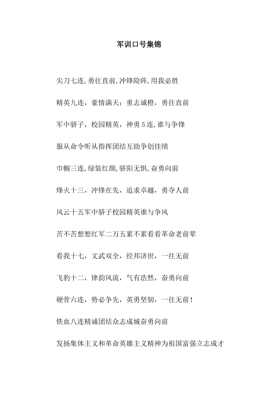 军训口号集锦_第1页