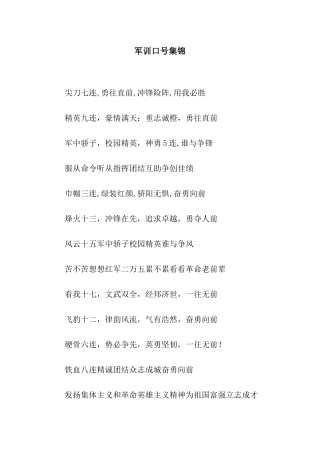 军训口号集锦