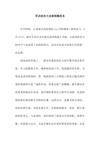 军训动员大会新闻稿范本