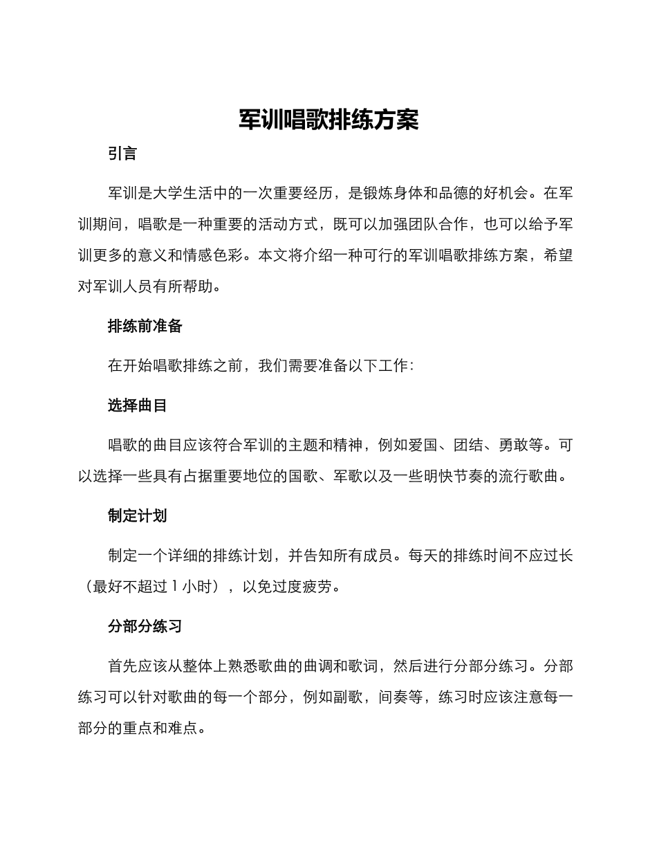 军训唱歌排练方案_第1页