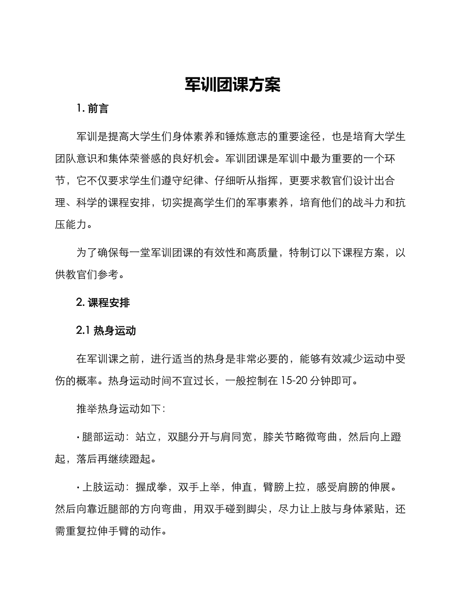 军训团课方案_第1页