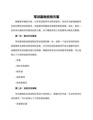 军训基地安排方案