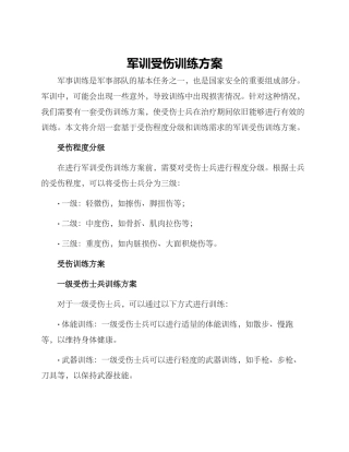 军训受伤训练方案
