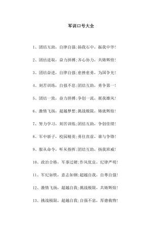 军训口号大全