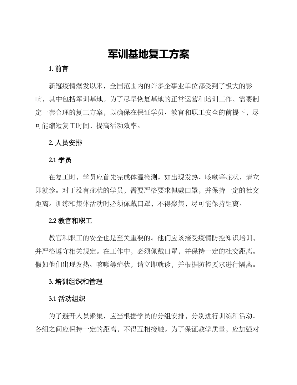 军训基地复工方案_第1页