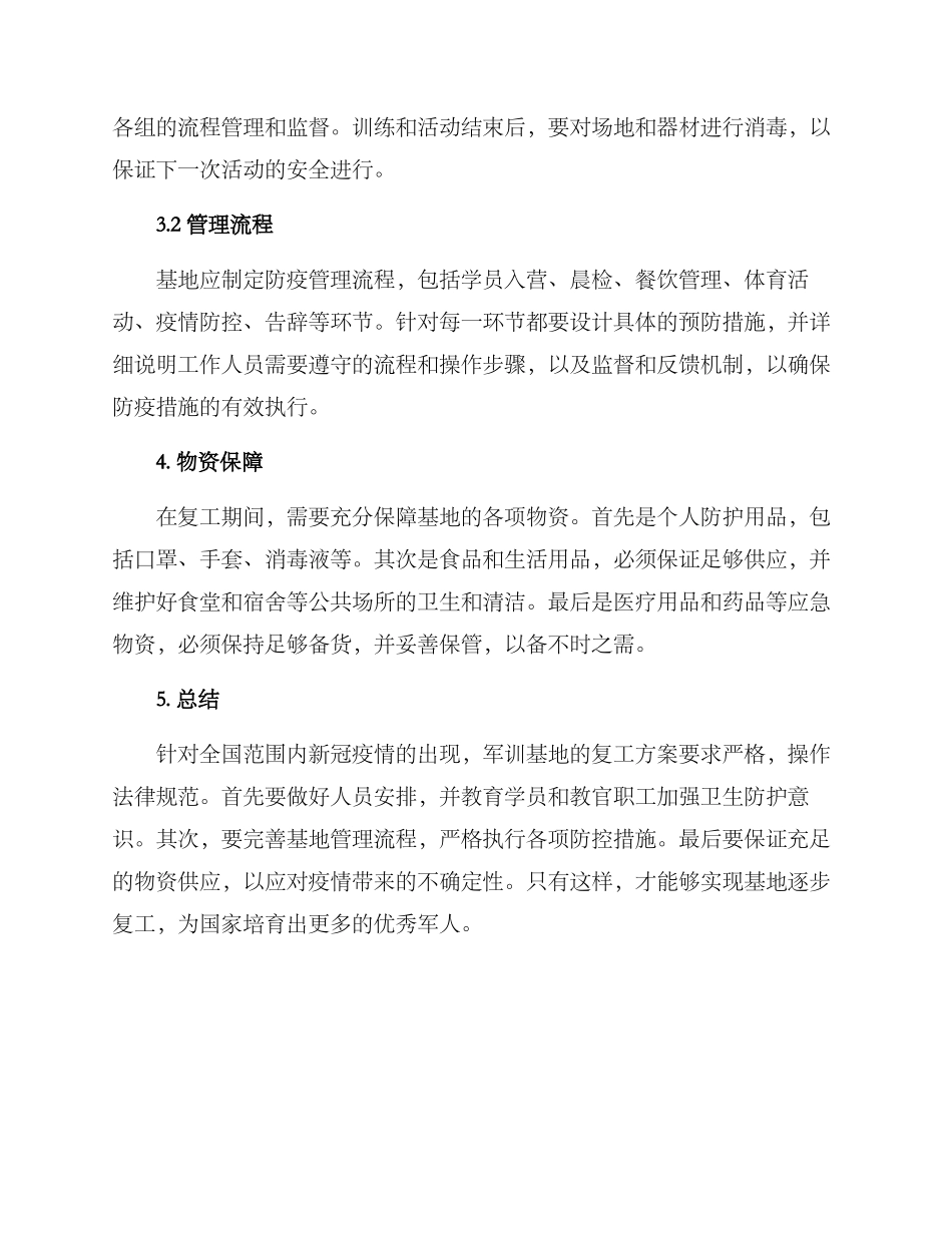 军训基地复工方案_第2页