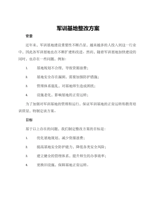 军训基地整改方案
