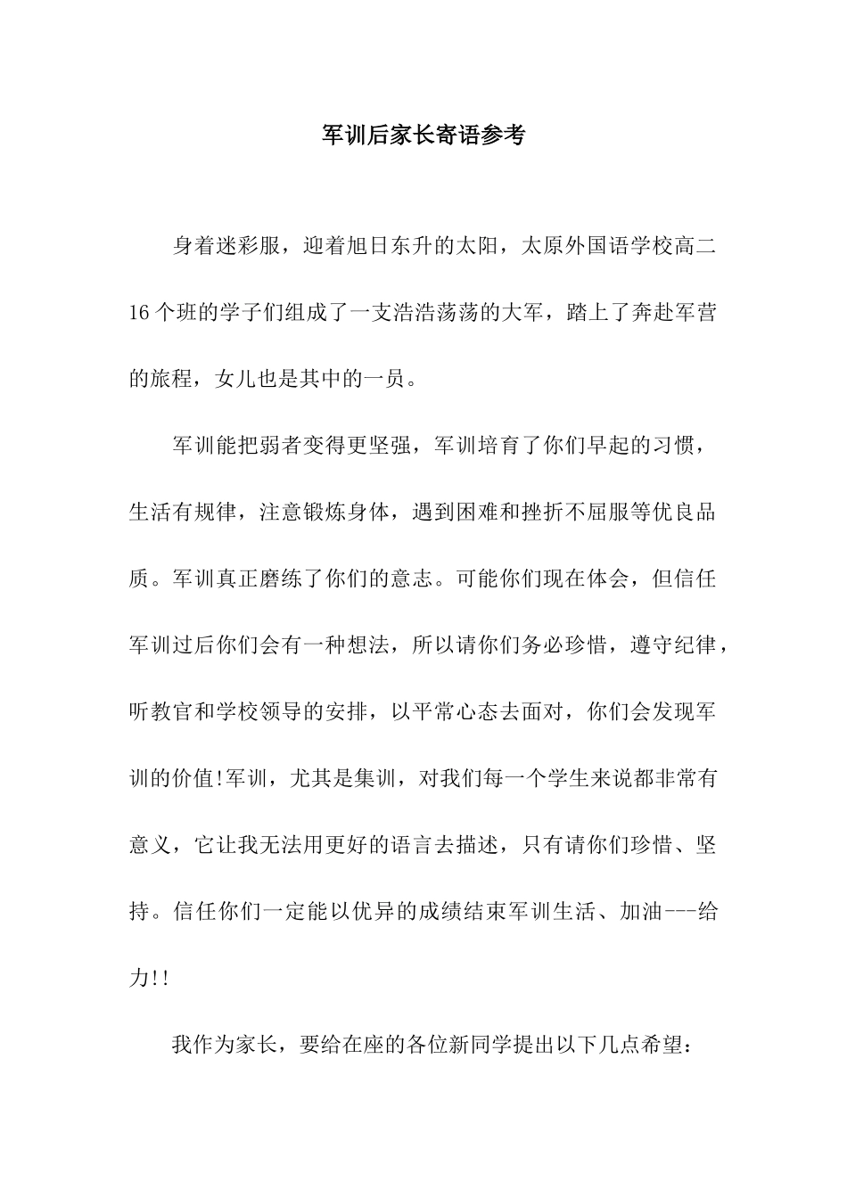 军训后家长寄语参考_第1页