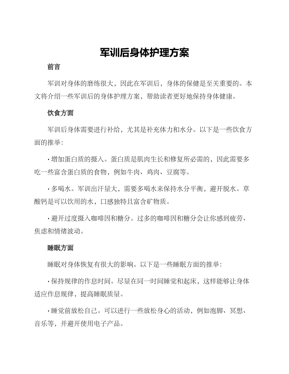 军训后身体护理方案_第1页