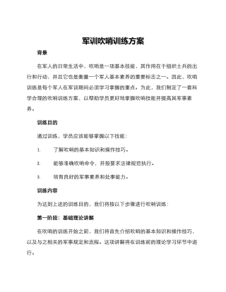 军训吹哨训练方案
