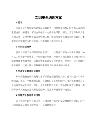 军训安全培训方案