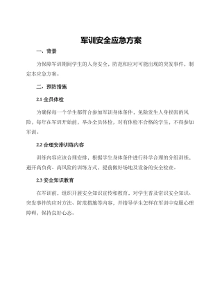 军训安全应急方案