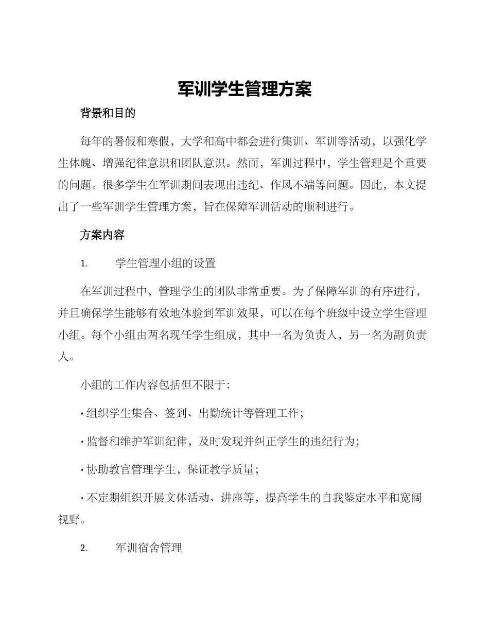 军训学生管理方案_第1页
