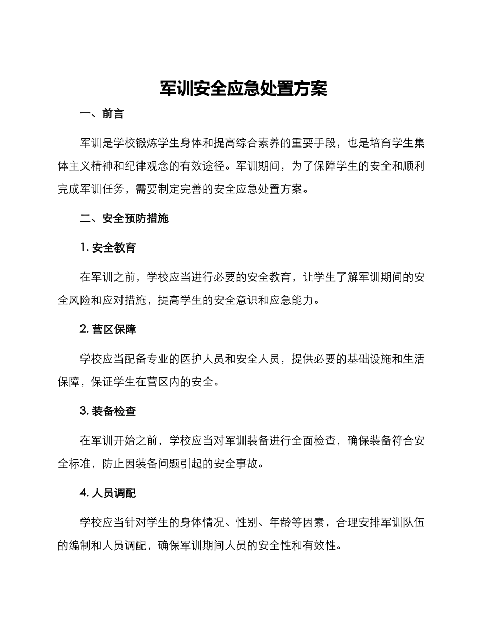 军训安全应急处置方案_第1页