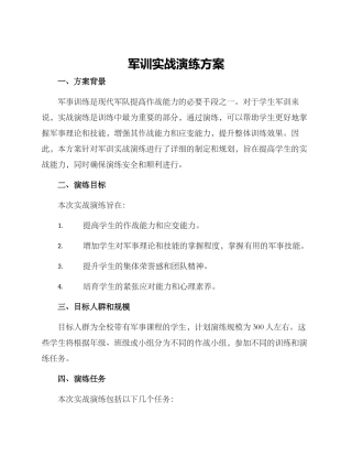军训实战演练方案