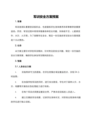 军训安全方案预案