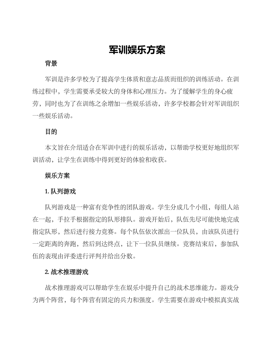 军训娱乐方案_第1页
