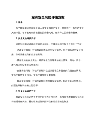 军训安全风险评估方案