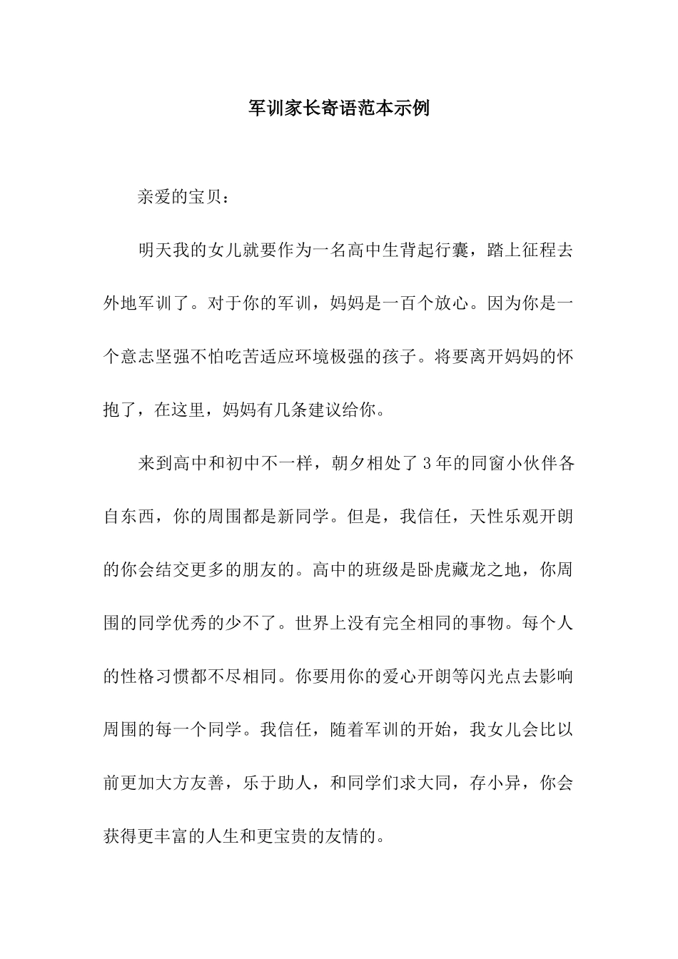 军训家长寄语范本示例_第1页