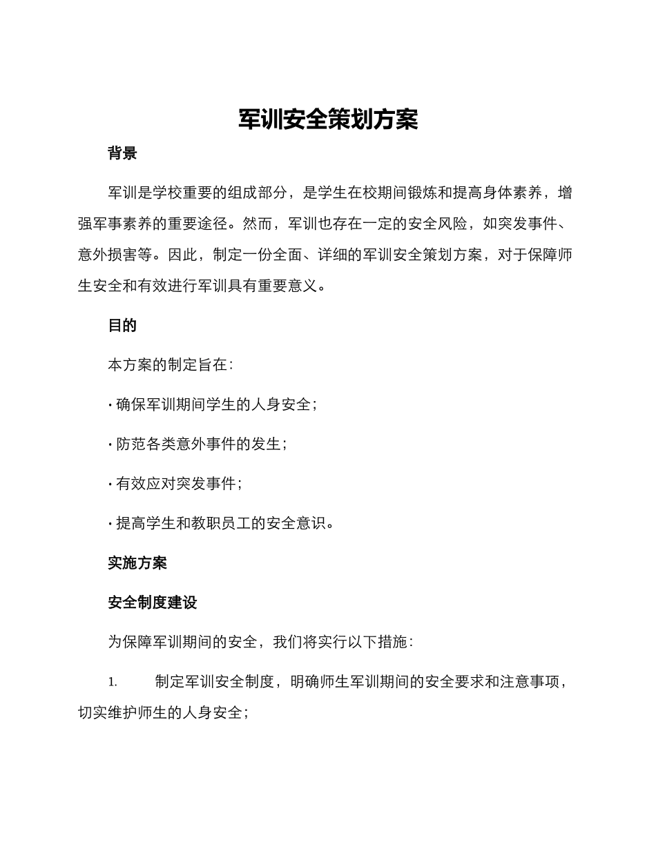 军训安全策划方案_第1页
