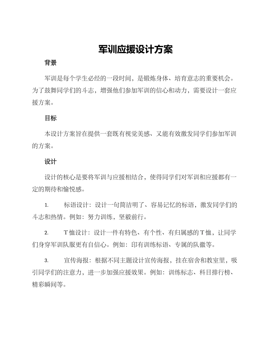 军训应援设计方案_第1页