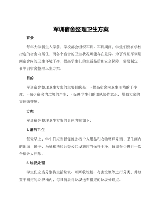 军训宿舍整理卫生方案