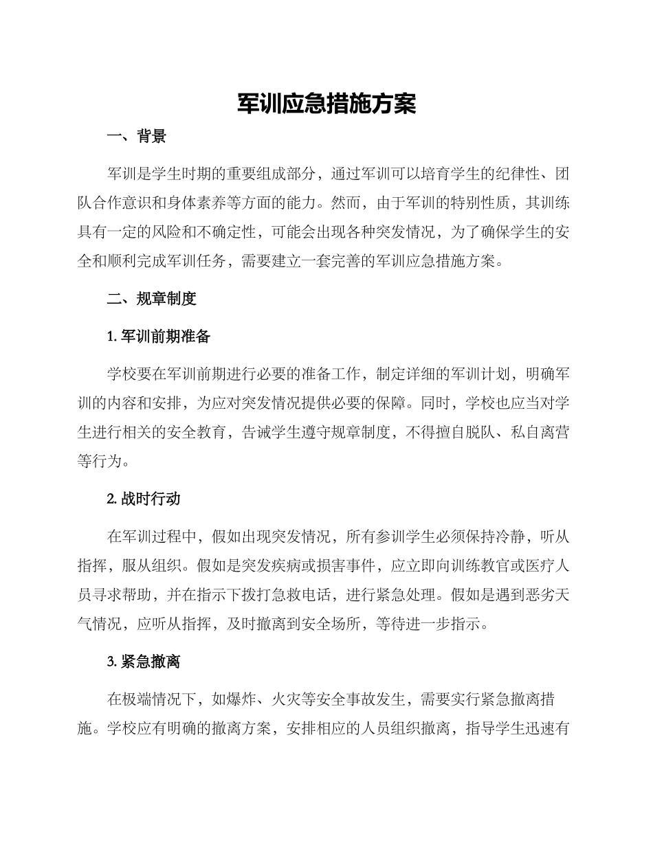 军训应急措施方案_第1页