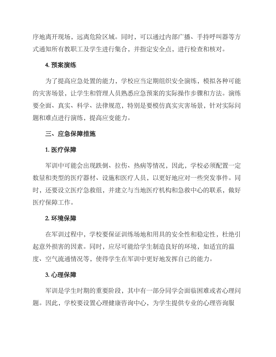 军训应急措施方案_第2页