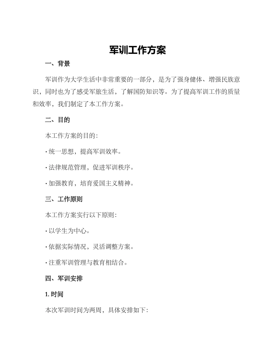 军训工作方案_第1页