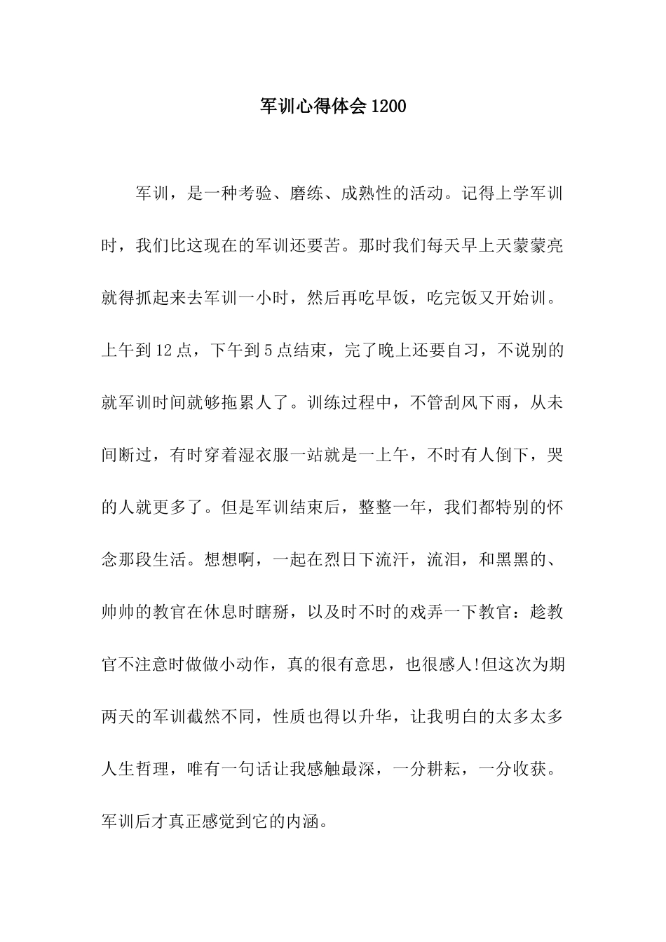 军训心得体会1200_第1页