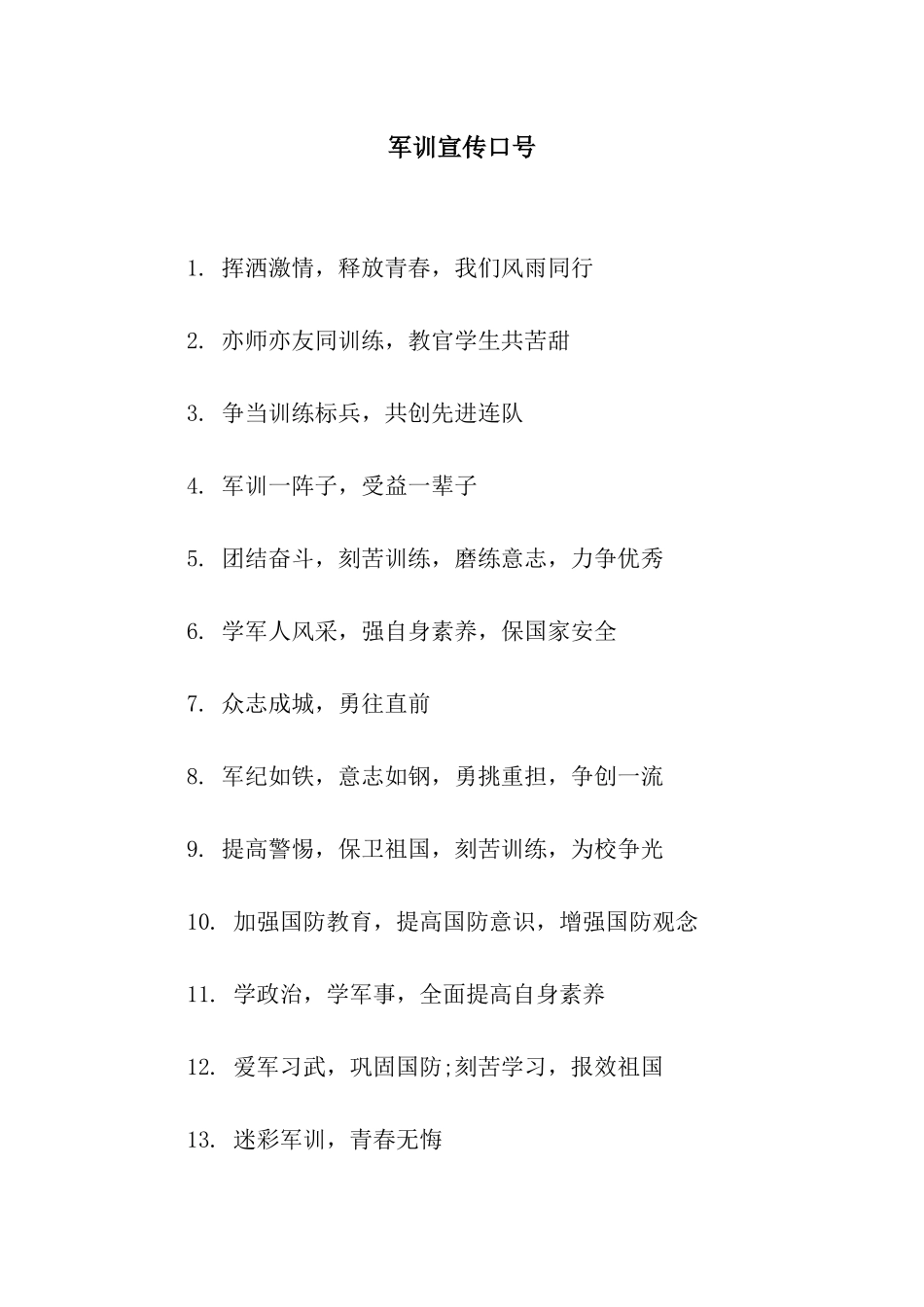 军训宣传口号_第1页