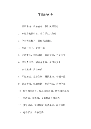 军训宣传口号