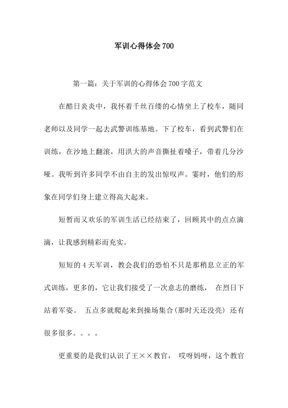 军训心得体会700_第1页