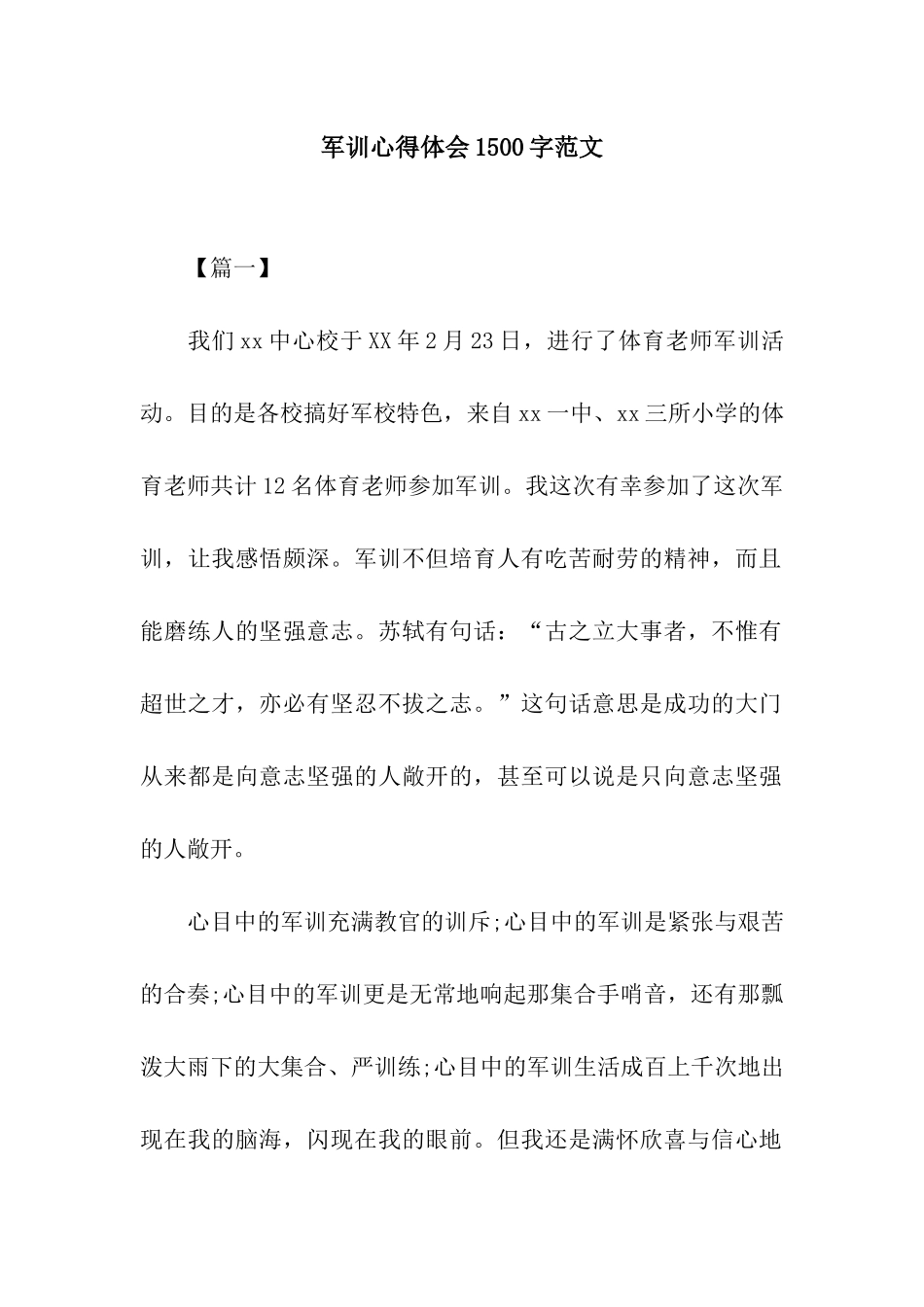 军训心得体会1500字范文_第1页