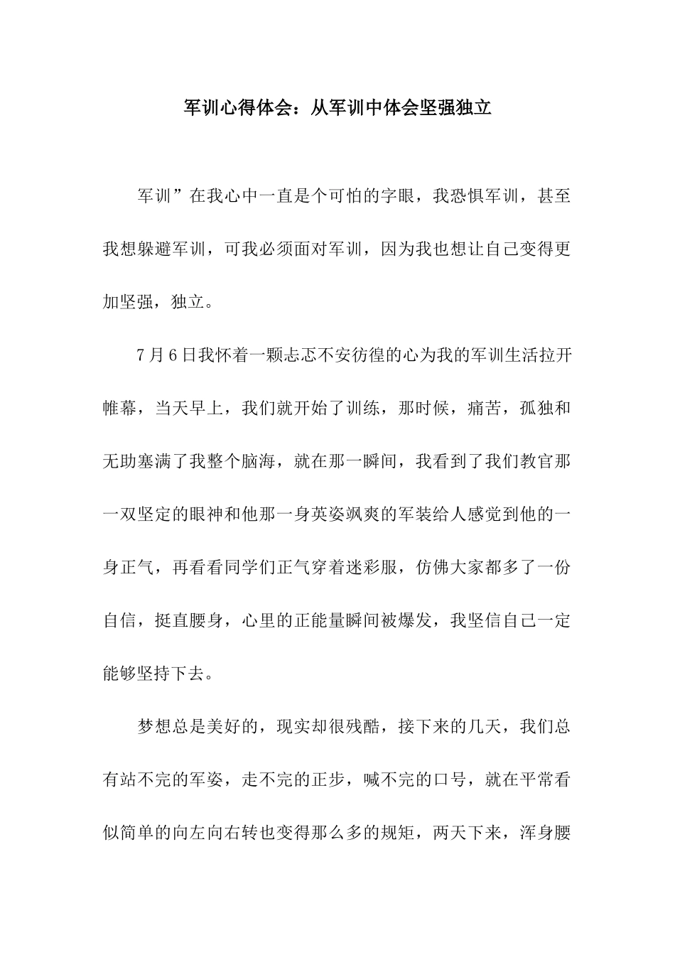 军训心得体会从军训中体会坚强独立_第1页