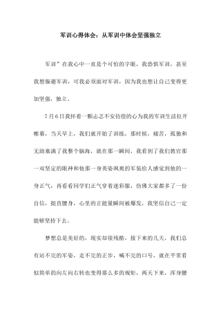 军训心得体会从军训中体会坚强独立